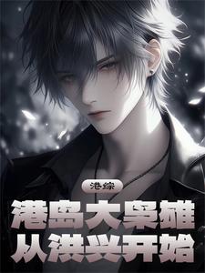 港综:港岛大枭雄,从洪兴开始