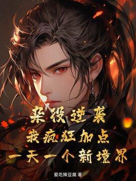 杂役逆袭!我疯狂加点,一天一个新境界!