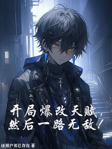 开局爆改天赋,然后一路无敌!