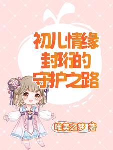 初儿情缘:封珩的守护之路