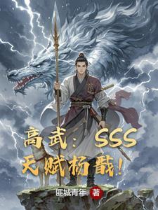 高武:SSS天赋杨戬!