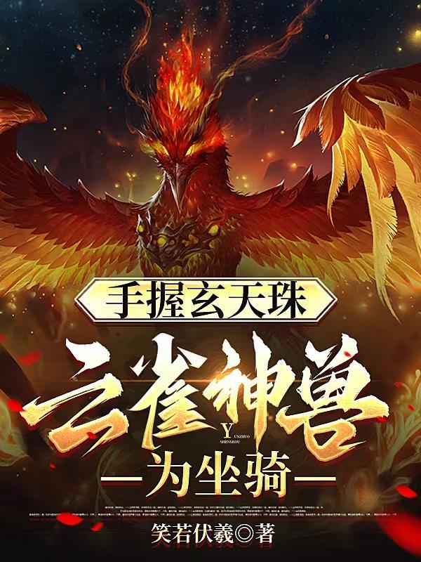 手握玄天珠,云雀神兽为坐骑