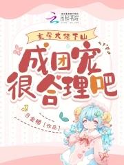 玄学大佬下山,成团宠很合理吧