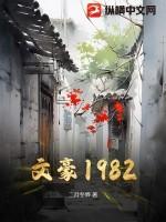 文豪1982
