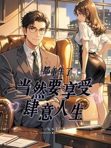 我的重生,是老天对我的补偿!