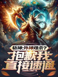 斩神:盘古代言人,开局身化万千