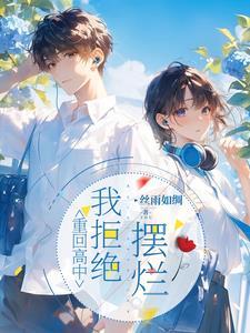 重回高中,北大在向我招手