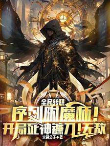 序列附魔师!开局死神镰刀!无敌