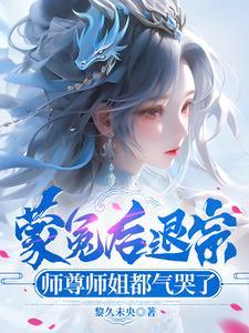 蒙冤后退宗,师尊师姐都气哭了