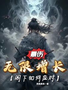暴伤无限增长,阁下如何应对?