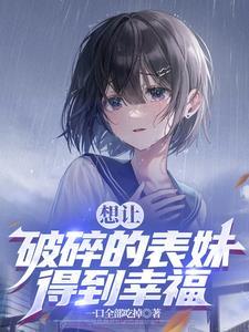 让你带着表妹,结果你玩养成?