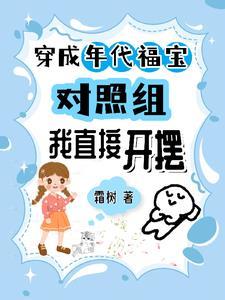 穿成年代福宝对照组,我直接开摆