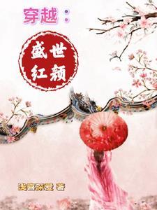穿越:盛世红颜
