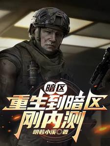 暗区:重生到暗区刚内测