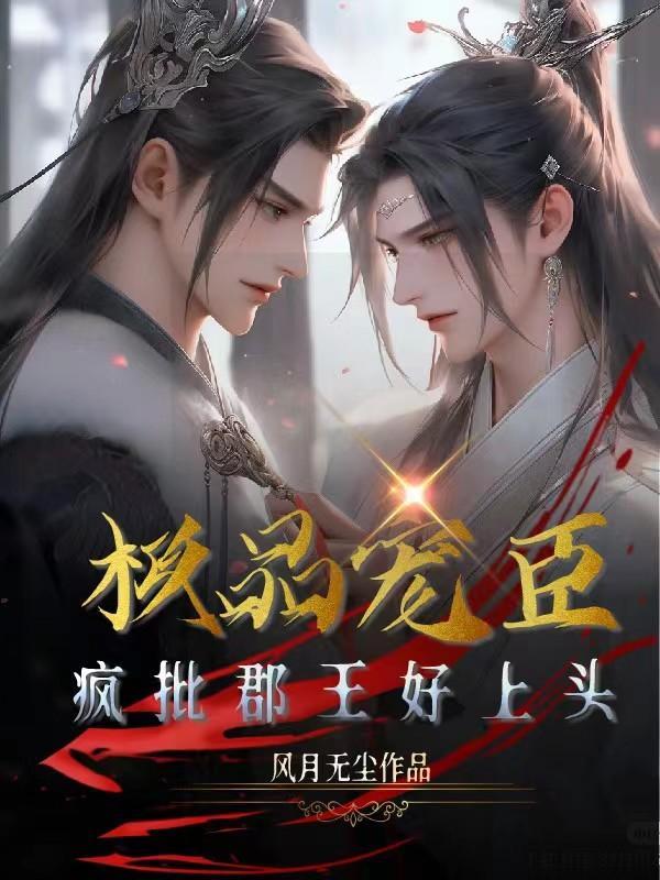 极品宠臣,疯批郡王好上头