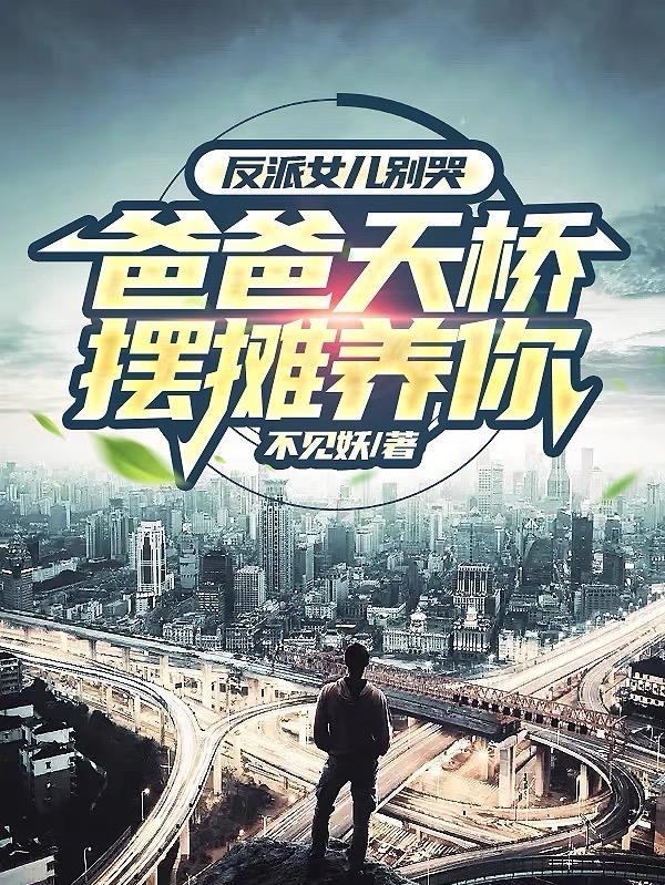 反派女儿别哭,爸爸天桥摆摊养你