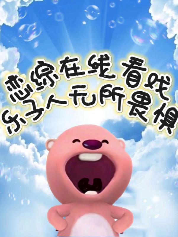 恋综在线看戏,乐子人无所畏惧