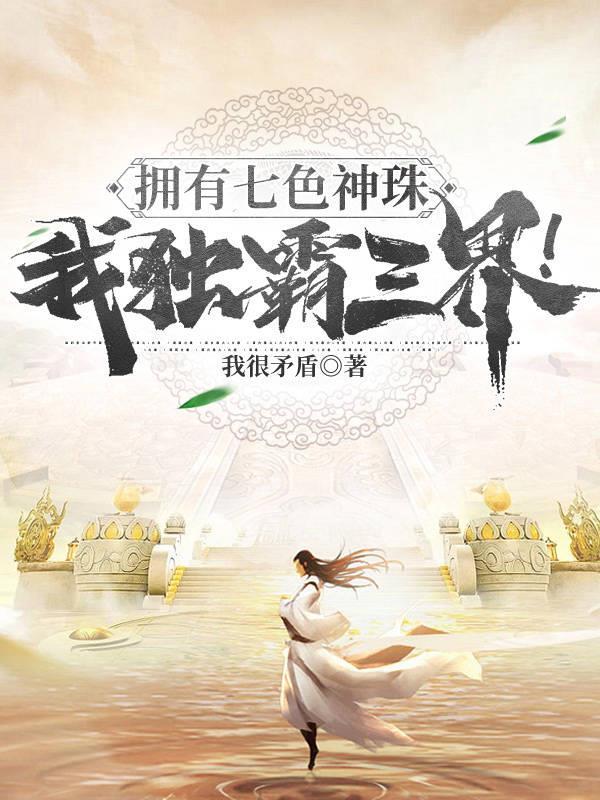 拥有七色神珠,我独霸三界!