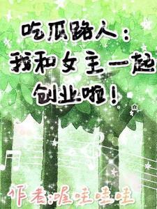 吃瓜路人:我和女主一起创业啦!