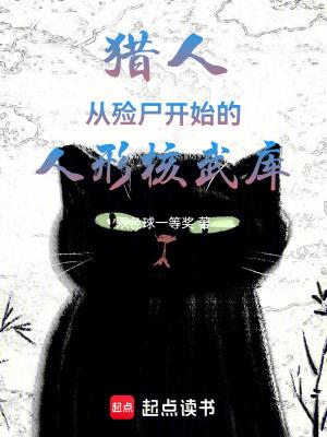 猎人:从殓尸开始的人形核武库