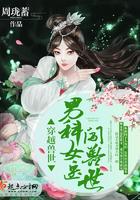 穿越兽世:男科女医闯兽世