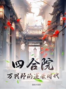 四合院:万兴邦的逆袭时代
