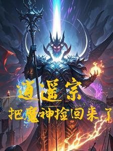 逍遥宗把魔神捡回来了?