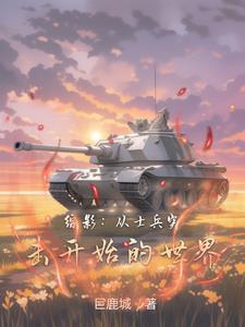 综影:从士兵突击开始的世界