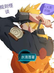 怪谈!我被雏田抓走练回天!