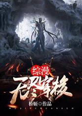 综漫:无尽穿梭