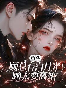 都重生了,还怕有白月光的顾总
