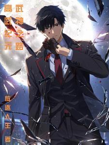 高武纪元:武神之路