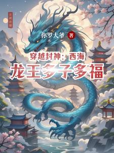 穿越封神:西海龙王多子多福