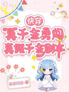 快穿:真千金勇闯真假千金剧本