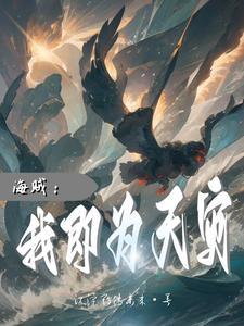 海贼:幻兽九头鸟