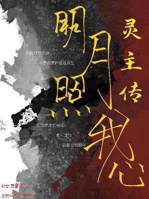 灵主传:明月照我心