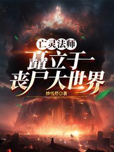 世界垃圾场,我,亡灵法师