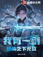 我有一剑,神明之下无敌