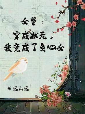 女尊:穿成状元,我竟成了负心女