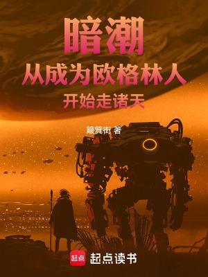 暗潮:从成为欧格林人开始走诸天