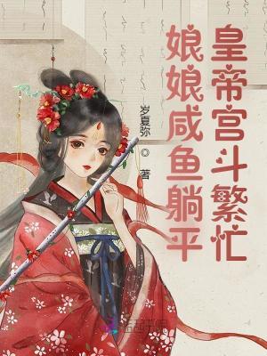 娘娘咸鱼躺平,皇帝宫斗繁忙