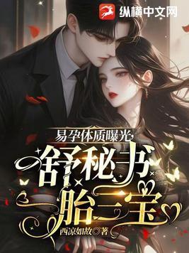 易孕体质曝光,舒秘书一胎三宝