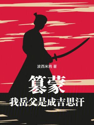 篡蒙:我岳父是成吉思汗