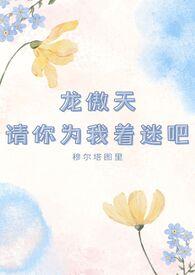 龙傲天请你为我着迷吧!