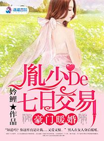 豪门暖婚:胤少的七日交易