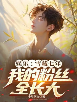 娱乐:雪藏七年,我的粉丝全长大