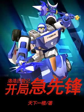 洛洛历险记:开局急先锋