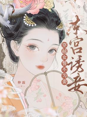 东宫诱妾,穿越女誓不为妾