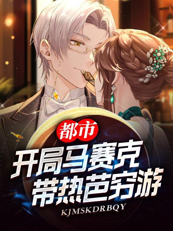 都市:开局马赛克,带热芭穷游!