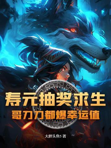 寿元抽奖求生?哥刀刀都爆幸运值